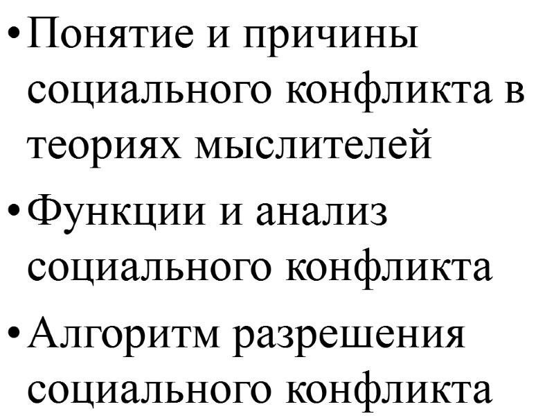 Понятие и причины социального конфликта в теориях мыслителей Функции и анализ социального конфликта Алгоритм